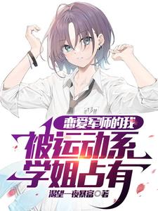 恋爱军师的我,被运动系学姐占有