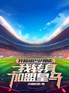 开局被巴萨甩卖,我转身加入皇马