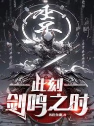 此刻剑鸣之时周宸阅读