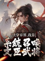快穿异界,我靠系统召唤文臣武将完整版
