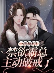 一纸契约!禁欲霸总主动破戒了精彩