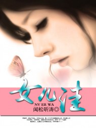 银杏花开闻松听涛著阅读