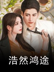 浩然鸿途苏媚赵大宝阅读