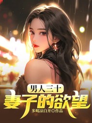 男人三十:妻子的欲望陆明远阅读