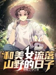 和美女流落山野的日子