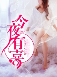 今夜有喜凌云王茜的完整版