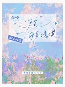 做他心尖宠，清冷时总低声诱哄中阅读