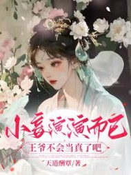 小妾演演而已，王爷不会当真了吧阅读