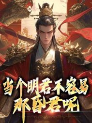 当个明君不容易那昏君呢赵永宁