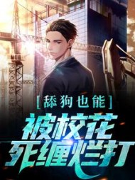 舔狗也能被校花死缠烂打宋诚