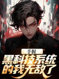 手握黑科技系统的我无敌了江川