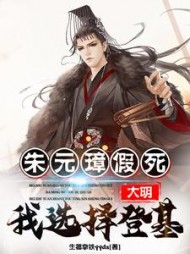 大明：朱元璋假死，我选择登基