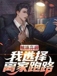 被嫌弃后我选择离家跑路楚南