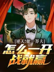 逆天!他一莽夫,怎么一开战就赢李秋白