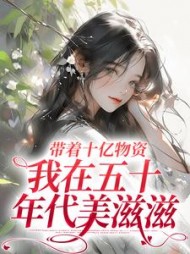 带着十亿物资,我在五十年代美滋滋最新