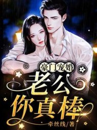 豪门宠婚：老公，你真棒阅读