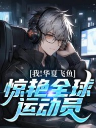 我，华夏飞鱼，惊艳全球运动员的