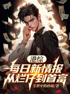 港综：每日新情报，从烂仔到首富阅读