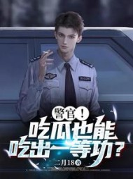 警官!吃瓜也能吃出一等功精彩小说阅读