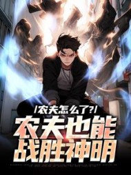 农夫怎么了?农夫也能战胜神明最新