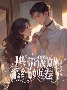 1959:携带成就系统,她卷了杜易梦