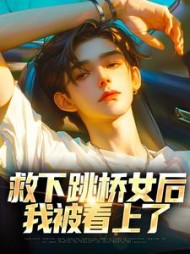救下跳桥女后,我被看上了最新