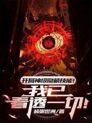 开局神级隐藏技能！我已看透一切小说阅读