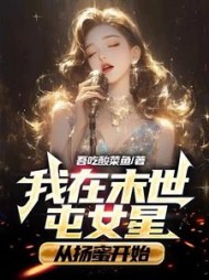 我在末世屯女星，从扬蜜开始