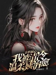 亲妈偏心,我被清冷温柔小姨治愈