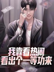 我靠看热闹看出个一等功来陈末小说阅读