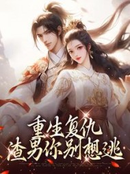 重生复仇渣男你别想逃南初筝