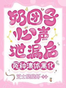 奶团子心声泄露后,冤种集体黑化