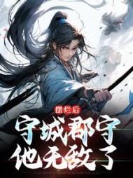 摆烂后守城郡守他无敌了陆阳