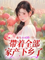 重生小可怜带着全部家产下乡了郁夏