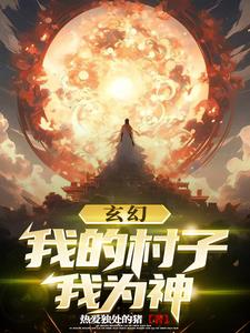 玄幻：我的村子我为神阅读
