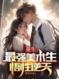 重生最强美术生，悟性逆天阅读