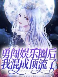 勇闯娱乐圈后我混成顶流了秦蓁