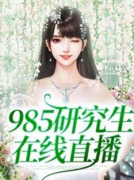 985研究生直播(宣何)