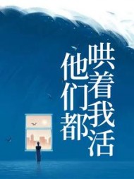 他们都哄着我活欄叶檀