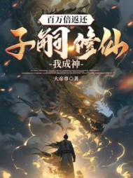 百万倍返还:子嗣修仙我成神吴昊