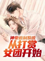 神豪返利系统:从打赏女团开始郭凡