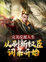 完美反派人生从刷新权臣词条开始阅读