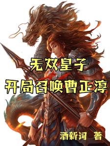 无双皇子:开局召唤曹正淳