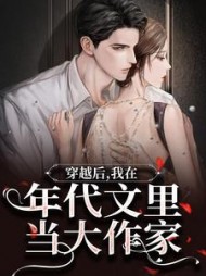 穿越后,我在年代文里当大作家阅读
