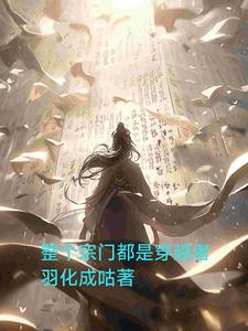 整个宗门都是穿越者邓天语林千羽