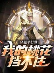 穿越平行世界我的桃花挡不住罗辰