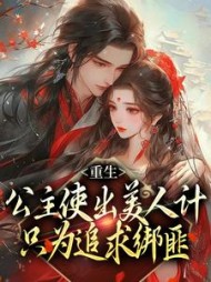 重生:公主使出美人计只为追求绑匪by华夏猫