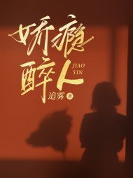 娇瘾醉人周寅礼宋清欢最新