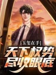 玉玺在手天下权势尽收眼底秦朗