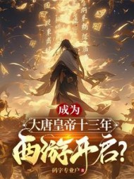 成为大唐皇帝十三年，西游开启